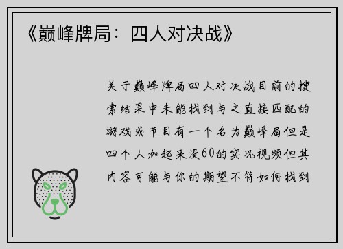 《巅峰牌局：四人对决战》