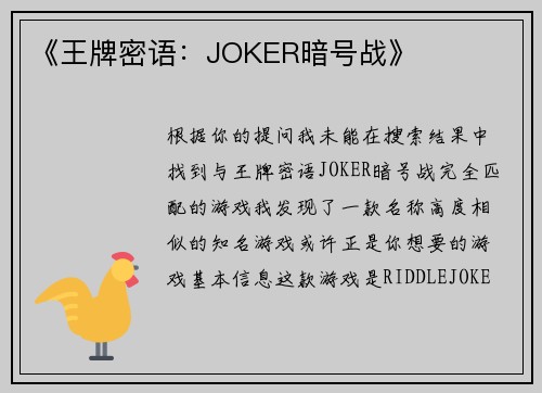 《王牌密语：JOKER暗号战》