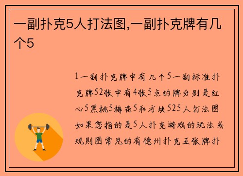 一副扑克5人打法图,一副扑克牌有几个5