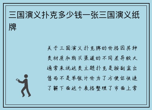三国演义扑克多少钱一张三国演义纸牌
