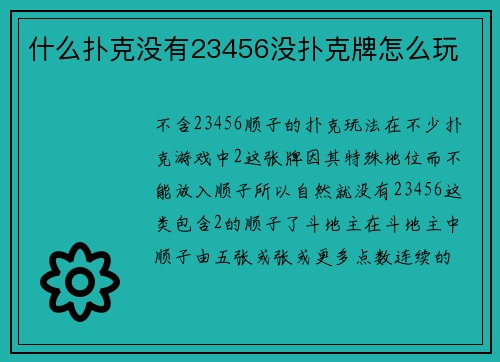 什么扑克没有23456没扑克牌怎么玩
