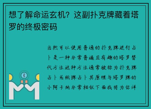 想了解命运玄机？这副扑克牌藏着塔罗的终极密码