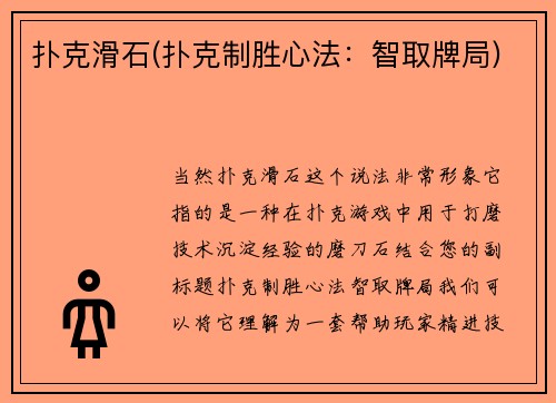 扑克滑石(扑克制胜心法：智取牌局)