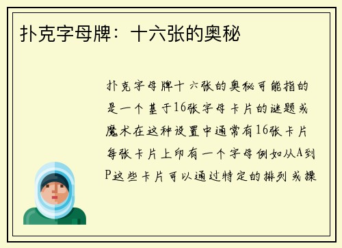扑克字母牌：十六张的奥秘