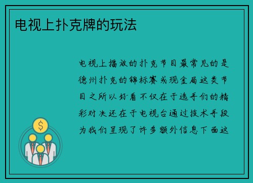 电视上扑克牌的玩法