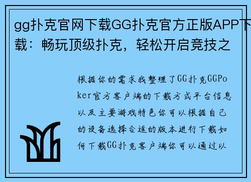 gg扑克官网下载GG扑克官方正版APP下载：畅玩顶级扑克，轻松开启竞技之旅