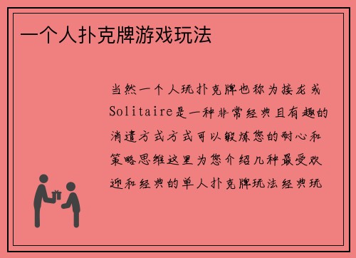 一个人扑克牌游戏玩法