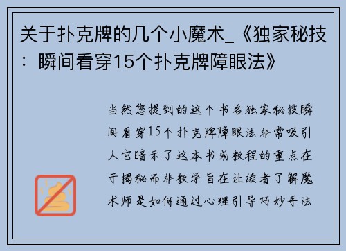 关于扑克牌的几个小魔术_《独家秘技：瞬间看穿15个扑克牌障眼法》
